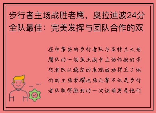 步行者主场战胜老鹰，奥拉迪波24分全队最佳：完美发挥与团队合作的双重胜利