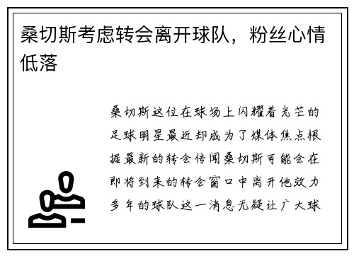 桑切斯考虑转会离开球队，粉丝心情低落