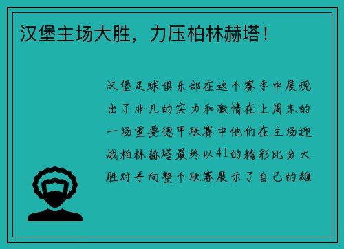 汉堡主场大胜，力压柏林赫塔！
