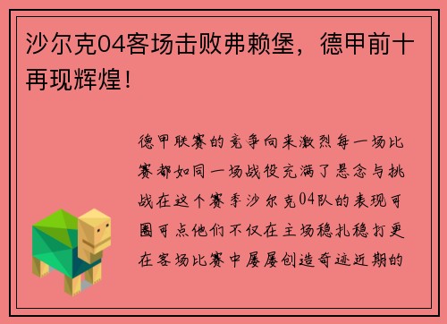 沙尔克04客场击败弗赖堡，德甲前十再现辉煌！