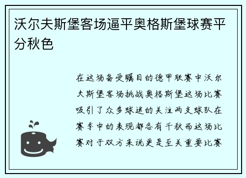 沃尔夫斯堡客场逼平奥格斯堡球赛平分秋色