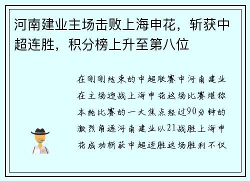 河南建业主场击败上海申花，斩获中超连胜，积分榜上升至第八位