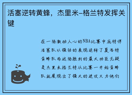 活塞逆转黄蜂，杰里米-格兰特发挥关键