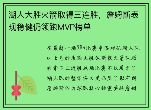 湖人大胜火箭取得三连胜，詹姆斯表现稳健仍领跑MVP榜单