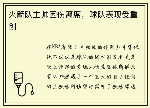 火箭队主帅因伤离席，球队表现受重创