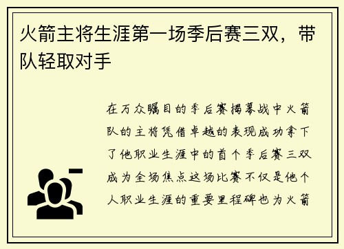 火箭主将生涯第一场季后赛三双，带队轻取对手