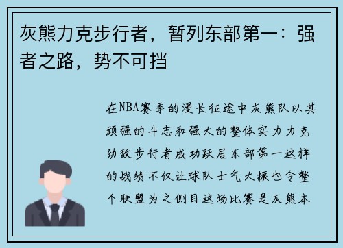 灰熊力克步行者，暂列东部第一：强者之路，势不可挡