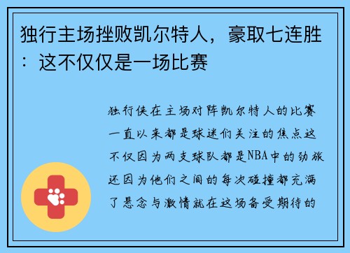 独行主场挫败凯尔特人，豪取七连胜：这不仅仅是一场比赛