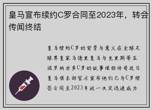 皇马宣布续约C罗合同至2023年，转会传闻终结