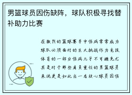 男篮球员因伤缺阵，球队积极寻找替补助力比赛