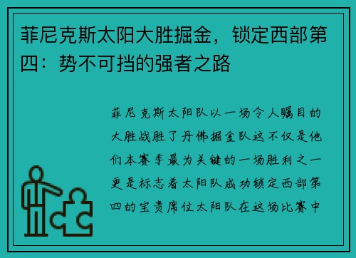 菲尼克斯太阳大胜掘金，锁定西部第四：势不可挡的强者之路