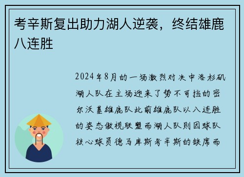 考辛斯复出助力湖人逆袭，终结雄鹿八连胜