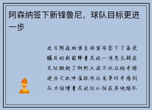 阿森纳签下新锋鲁尼，球队目标更进一步