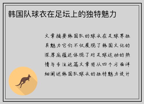 韩国队球衣在足坛上的独特魅力
