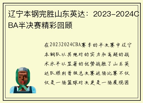 辽宁本钢完胜山东英达：2023-2024CBA半决赛精彩回顾