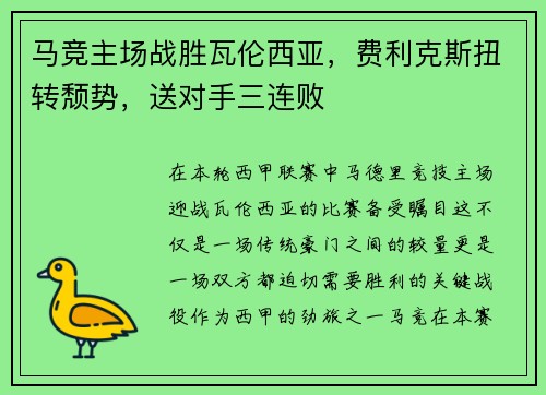 马竞主场战胜瓦伦西亚，费利克斯扭转颓势，送对手三连败