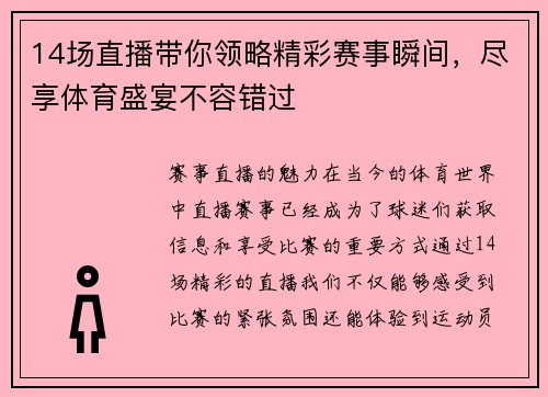 14场直播带你领略精彩赛事瞬间，尽享体育盛宴不容错过