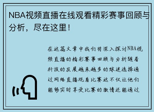NBA视频直播在线观看精彩赛事回顾与分析，尽在这里！