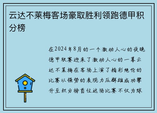 云达不莱梅客场豪取胜利领跑德甲积分榜
