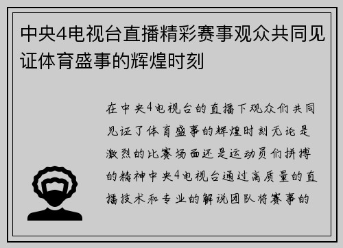 中央4电视台直播精彩赛事观众共同见证体育盛事的辉煌时刻