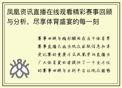 凤凰资讯直播在线观看精彩赛事回顾与分析，尽享体育盛宴的每一刻