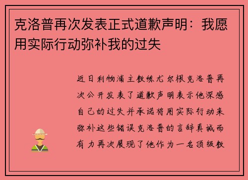 克洛普再次发表正式道歉声明：我愿用实际行动弥补我的过失
