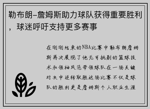 勒布朗-詹姆斯助力球队获得重要胜利，球迷呼吁支持更多赛事