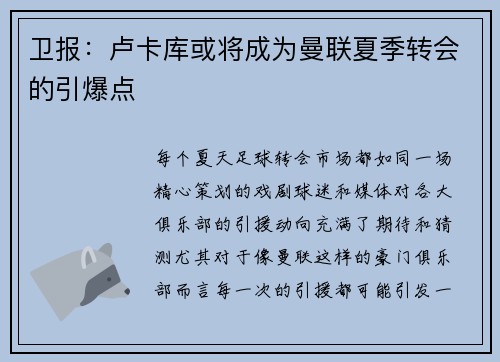 卫报：卢卡库或将成为曼联夏季转会的引爆点
