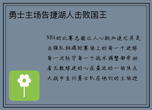 勇士主场告捷湖人击败国王