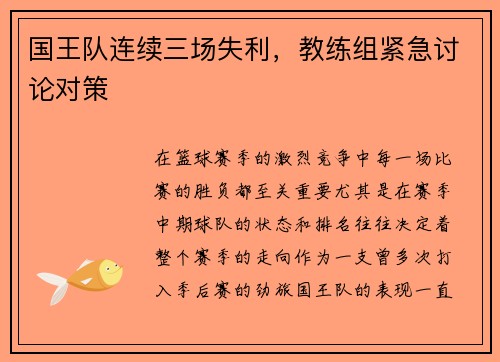 国王队连续三场失利，教练组紧急讨论对策