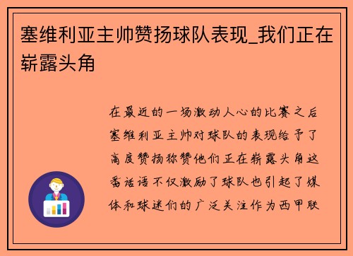塞维利亚主帅赞扬球队表现_我们正在崭露头角