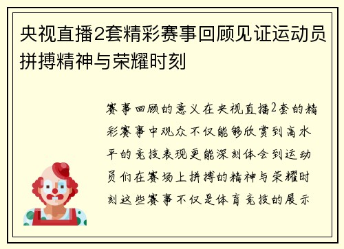 央视直播2套精彩赛事回顾见证运动员拼搏精神与荣耀时刻