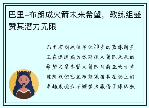 巴里-布朗成火箭未来希望，教练组盛赞其潜力无限