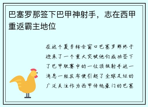 巴塞罗那签下巴甲神射手，志在西甲重返霸主地位