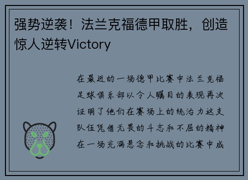 强势逆袭！法兰克福德甲取胜，创造惊人逆转Victory