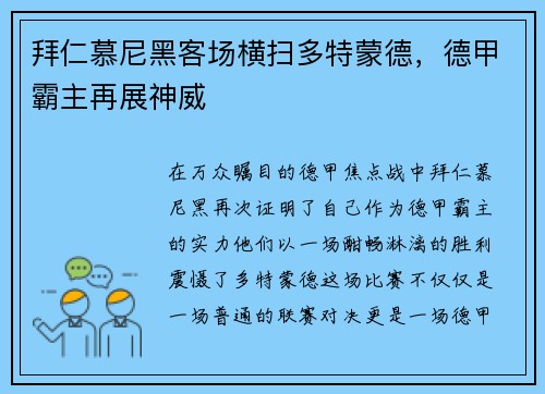拜仁慕尼黑客场横扫多特蒙德，德甲霸主再展神威