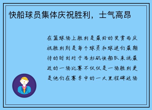 快船球员集体庆祝胜利，士气高昂