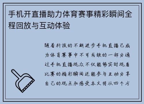 手机开直播助力体育赛事精彩瞬间全程回放与互动体验