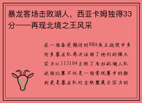 暴龙客场击败湖人，西亚卡姆独得33分——再现北境之王风采