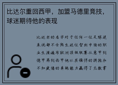 比达尔重回西甲，加盟马德里竞技，球迷期待他的表现
