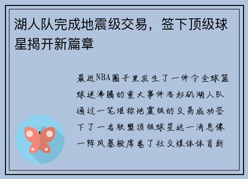 湖人队完成地震级交易，签下顶级球星揭开新篇章