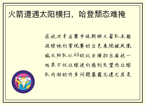 火箭遭遇太阳横扫，哈登颓态难掩
