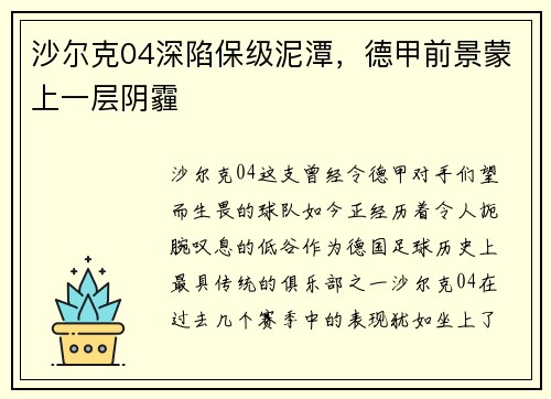 沙尔克04深陷保级泥潭，德甲前景蒙上一层阴霾