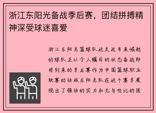 浙江东阳光备战季后赛，团结拼搏精神深受球迷喜爱