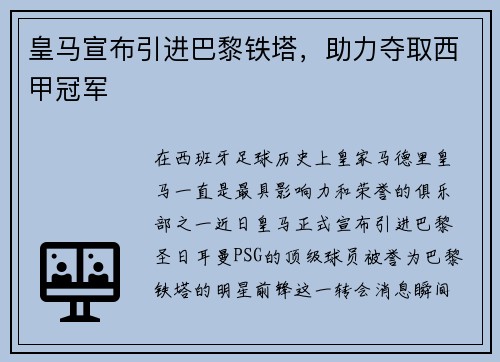 皇马宣布引进巴黎铁塔，助力夺取西甲冠军