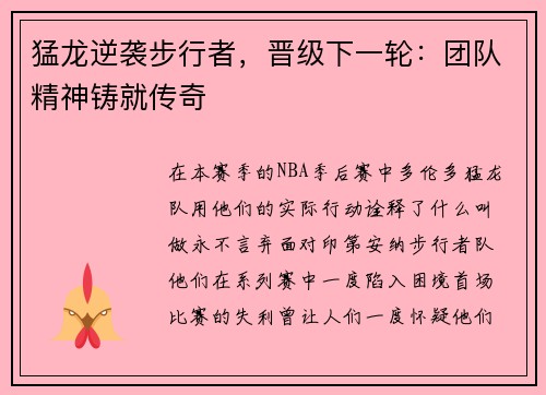 猛龙逆袭步行者，晋级下一轮：团队精神铸就传奇