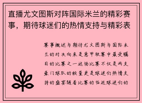 直播尤文图斯对阵国际米兰的精彩赛事，期待球迷们的热情支持与精彩表现