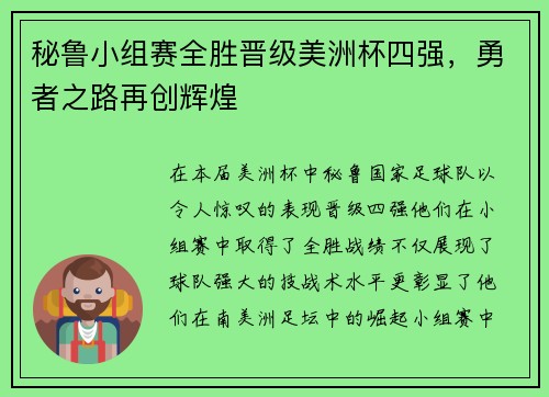 秘鲁小组赛全胜晋级美洲杯四强，勇者之路再创辉煌