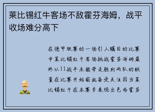 莱比锡红牛客场不敌霍芬海姆，战平收场难分高下