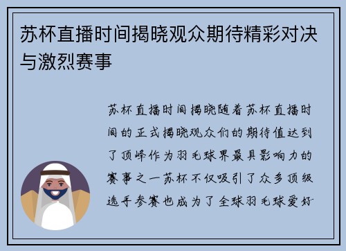 苏杯直播时间揭晓观众期待精彩对决与激烈赛事